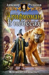 Арифмоман. В небесах - Рудазов Александр