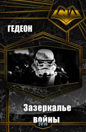 Зазеркалье войны - Гедеон Александр и Евгения