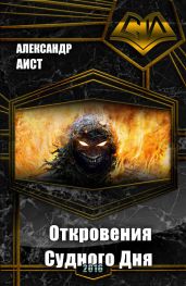 Откровения Судного Дня - Аист Александр
