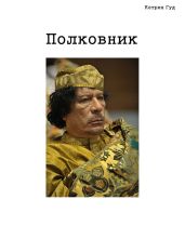 Полковник - Катарина Гуд