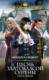 Песнь златовласой сирены. Сила Земли - Вудворт Франциска