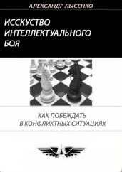 Искусство интеллектуального боя - Лысенко Александр