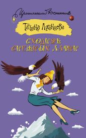 Сходняк снежных лавин - Луганцева Татьяна Игоревна