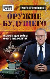 Оружие будущего. Какими будут войны нового тысячелетия? - Прокопенко Игорь Станиславович
