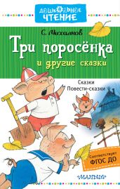 Три поросёнка и другие сказки - Михалков Сергей Владимирович