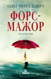 Форс-мажор. Рассказы - Михалевич Олег Игоревич