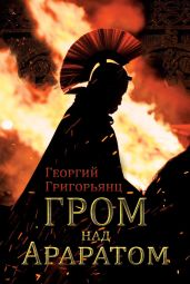 Гром над Араратом - Григорьянц Георгий Рубенович