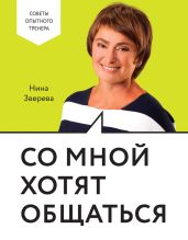 Со мной хотят общаться - Зверева Нина Витальевна