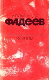 Разлив. Рассказы и очерки. Киносценарии - Фадеев Александр Александрович