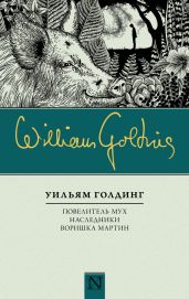 Повелитель мух. Наследники. Воришка Мартин (сборник) - Голдинг Уильям