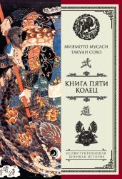 Книга пяти колец (сборник) - Мусаси Миямото
