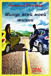 Минус всей моей жизни - Матвеева Наталия Александровна