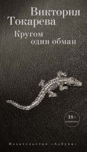Кругом один обман (сборник) - Токарева Виктория Самойловна
