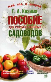 Пособие для разумно ленивых садоводов - Кизима Галина Александровна