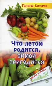 Что летом родится, зимой пригодится - Кизима Галина Александровна