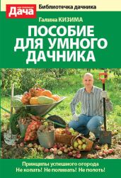 Пособие для умного дачника - Кизима Галина Александровна