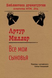 Все мои сыновья - Миллер Артур