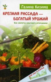 Крепкая рассада – богатый урожай. Все секреты опытного огородника - Кизима Галина Александровна