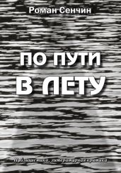 По пути в Лету - Сенчин Роман Валерьевич