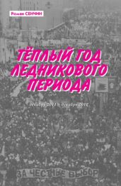 Теплый год ледникового периода - Сенчин Роман Валерьевич