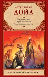 Затерянный мир. Отравленный пояс. Когда Земля вскрикнула (сборник) - Дойл Артур Конан