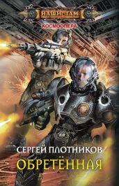 Обретенная - Плотников Сергей Александрович