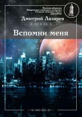 Вспомни меня - Лазарев Дмитрий Владимирович