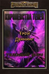 Темный меч - Деннинг Трой