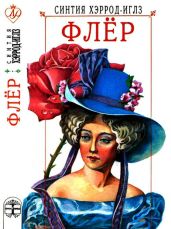 Флёр - Хэррод-Иглз Синтия