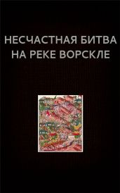 Несчастная битва на реке Ворскле - Астанин Вадим