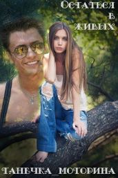 Остаться в живых - Моторина Танечка