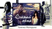 Сломай меня - Моторина Танечка