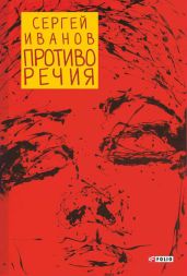 Противо Речия (сборник) - Иванов Сергей