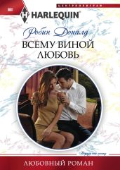 Всему виной любовь - Доналд Робин