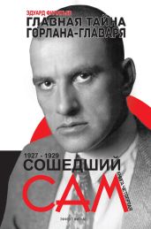 Главная тайна горлана-главаря. Сошедший сам - Филатьев Эдуард Николаевич