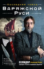 Последняя тайна Варяжской Руси. Мифы и правда о русской цивилизации - Белов Александр Константинович