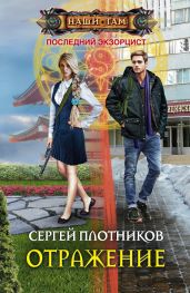 Отражение - Плотников Сергей Александрович