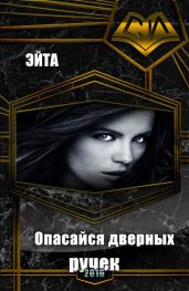 Опасайся дверных ручек - Эйта