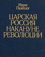 Царская Россия накануне революции - Палеолог Морис Жорж
