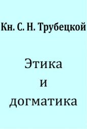 Этика и догматика - Трубецкой Сергей Николаевич