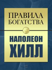Правила богатства. Наполеон Хилл - Хилл Наполеон