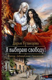 Я выбираю свободу! - Кузнецова Дарья Андреевна