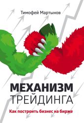 Механизм трейдинга. Как построить бизнес на бирже? - Мартынов Тимофей