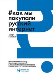 Как мы покупали русский интернет - Васильев Сергей
