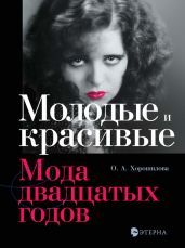 Молодые и красивые. Мода двадцатых годов - Хорошилова Ольга