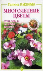 Многолетние цветы. Душе отрада, за труды награда - Кизима Галина Александровна