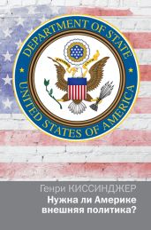 Нужна ли Америке внешняя политика? - Киссинджер Генри