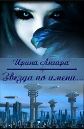 Звезда по имени... - Ангара