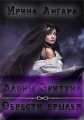 Обрести крылья - Ангара