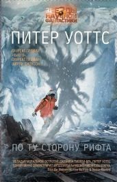 Повторение пройденного - Уоттс Питер